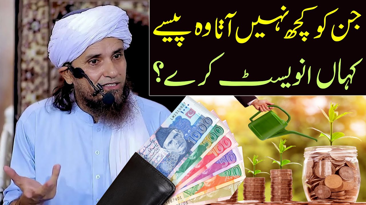 Jin Ko Kuch Nahi Aata Woh Paise Kahan Invest Kare ? | Mufti Tariq Masood | paisa invest karen